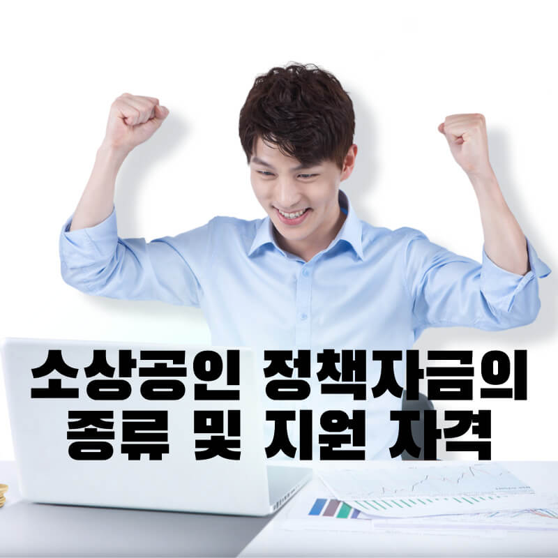 소상공인 정책자금의 종류 및 지원 자격