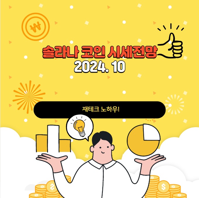 솔라나코인 시세전망 2024.10