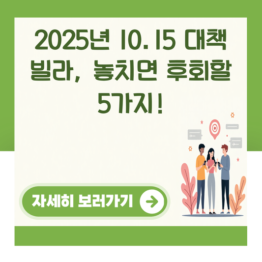 2025년 10.15 대책 빌라, 놓치면 후회할 5가지! 대표 이미지