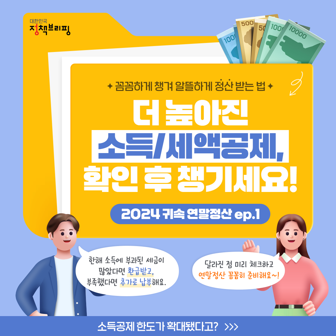 [24년 귀속 연말정산] 새롭게 달라진 소득/세액 공제 항목 확인하기