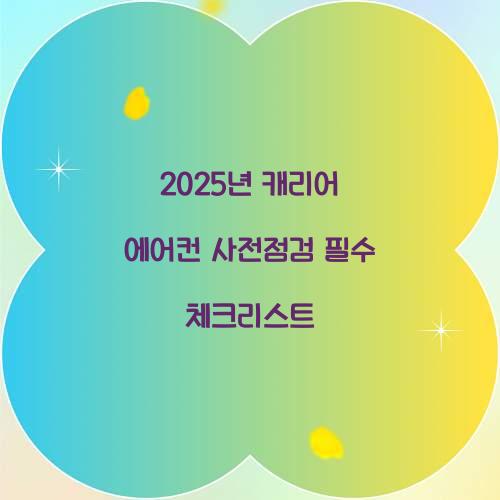 2025년 캐리어 에어컨 사전점검