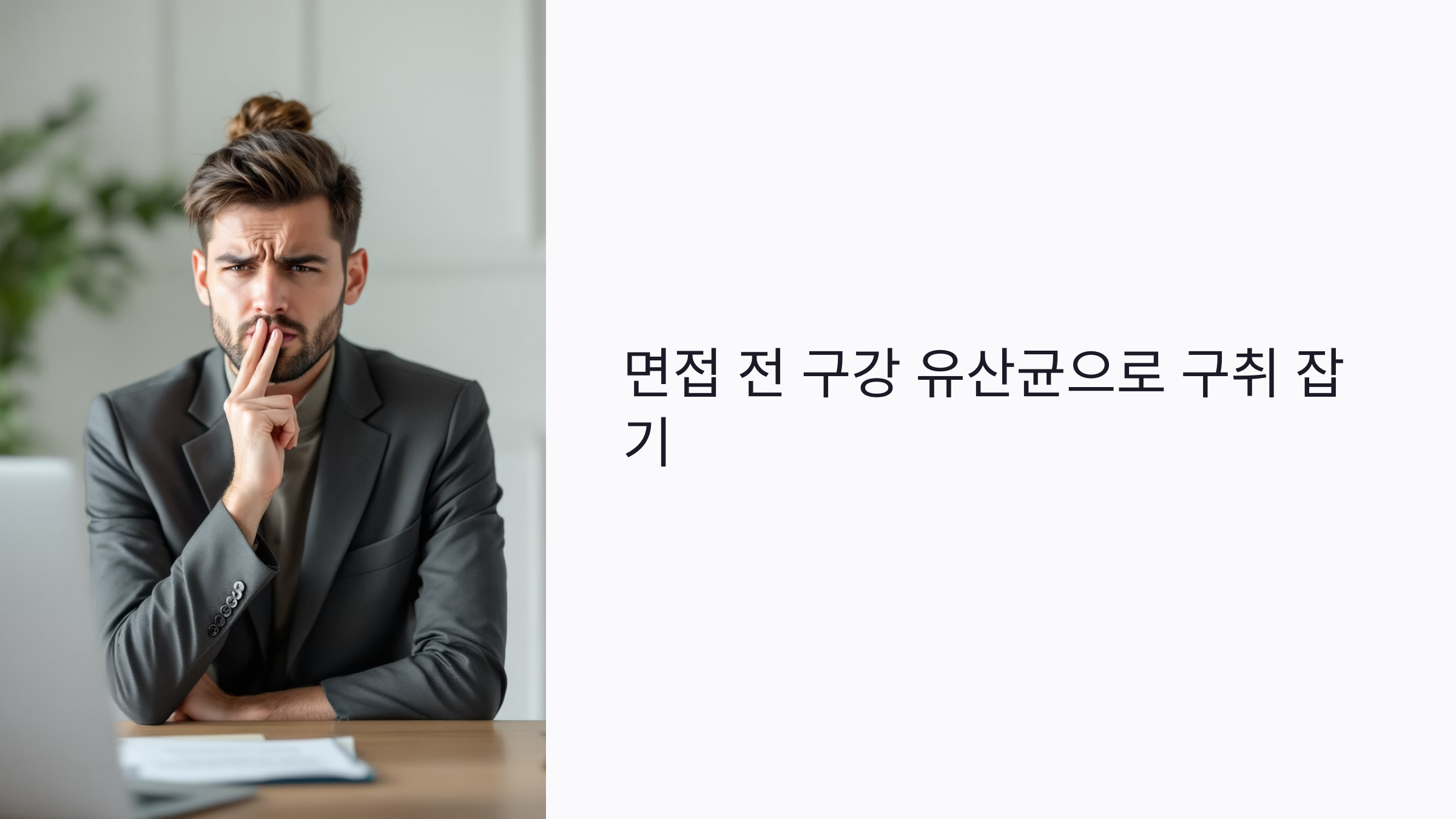 면접 전 입 냄새 걱정? 구강 유산균으로 구취 잡는 법