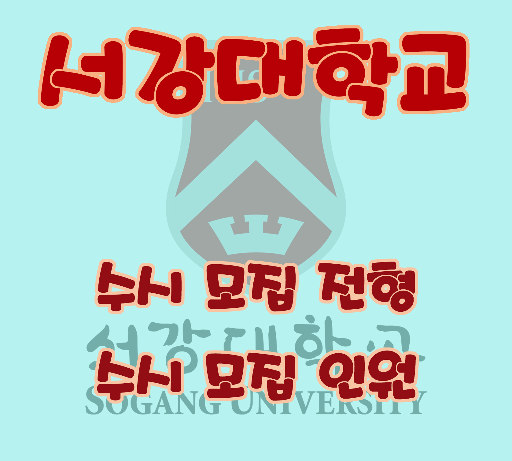 서강대학교 수시 모집