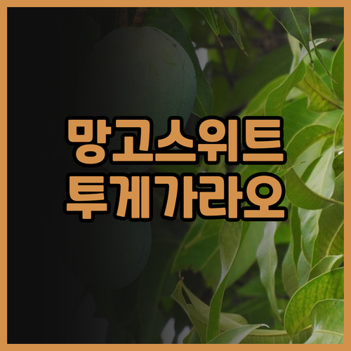 망고 스위트 투게가라오.. 깔끔함과