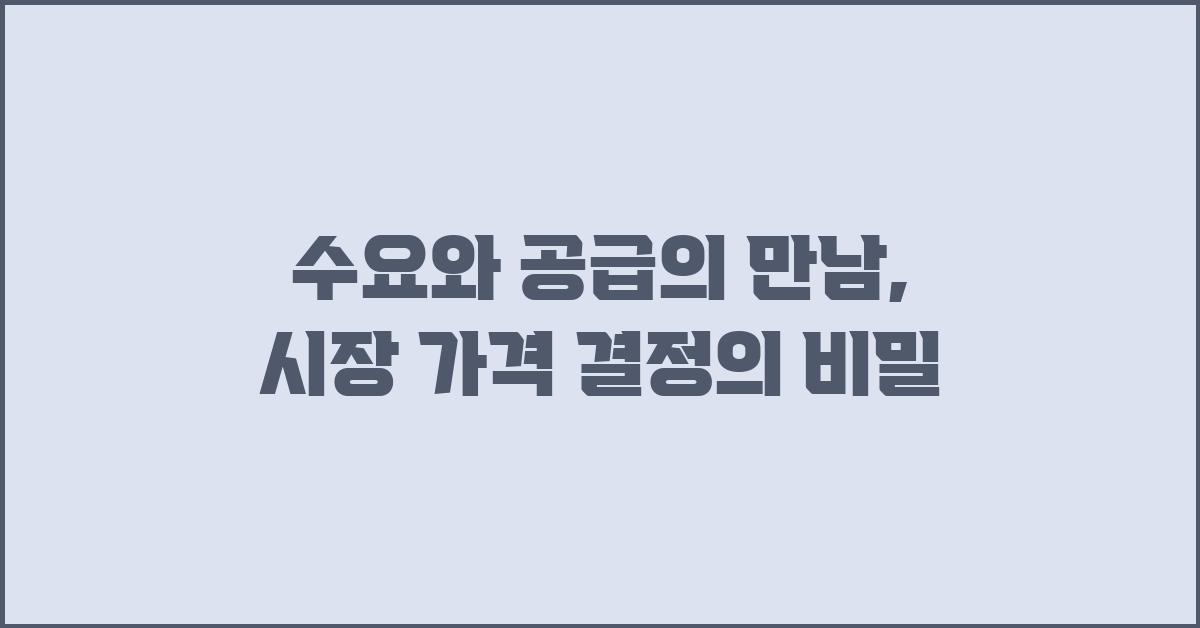 수요와 공급의 만남: 시장 가격 결정