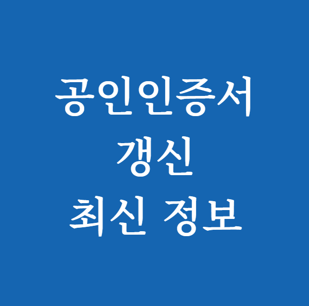 공인인증서 갱신 최신