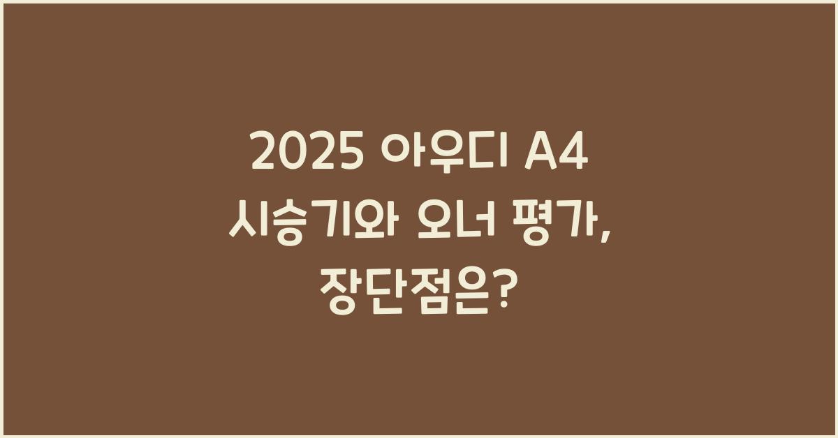 2025 아우디 A4 시승기 제원 연비 장단점 유지비 오너평가
