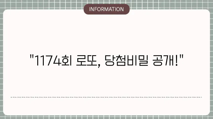 로또 1174회 예상번호 및 당첨번호 최신 분석 결과