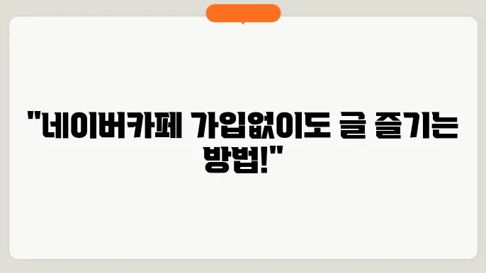 네이버카페 가입없이 글 보는 방법, 조건은?