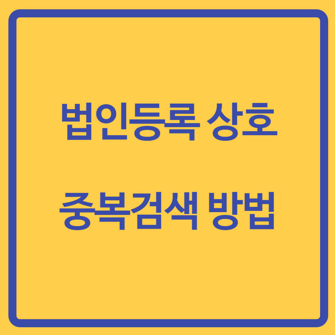 법인상호중복검색-법인상호변경