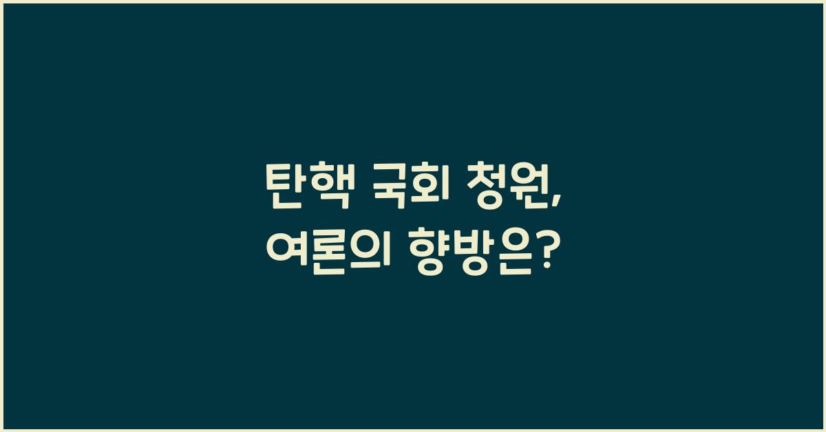 탄핵 국회 청원