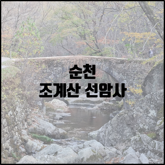 선암사