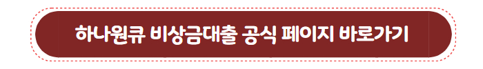 하나원큐 비상금대출 공식 페이지