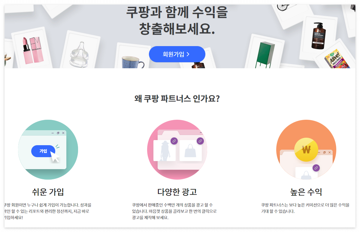 쿠팡 파트너스 회원가입
