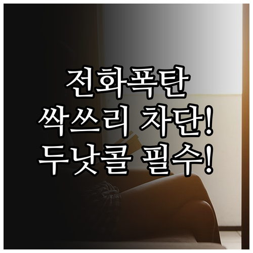 보험 대출 권유 전화 금융권 두낫콜 ..