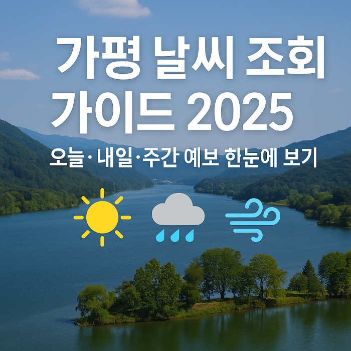 가평 날씨