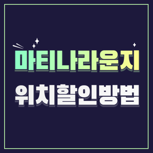 마티나라운지 위치 이용시간 할인