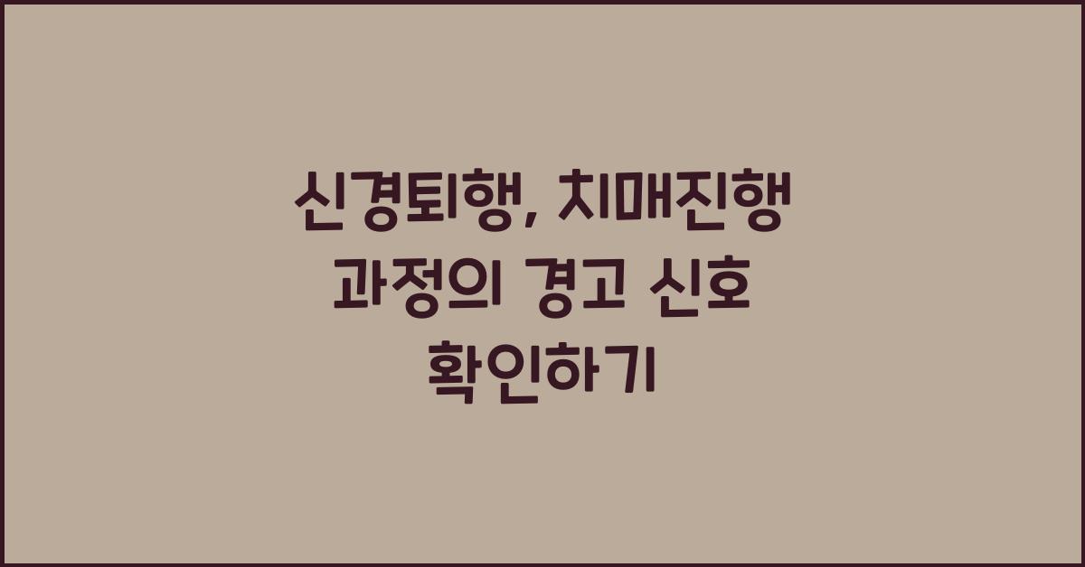 신경퇴행, 치매진행 과정