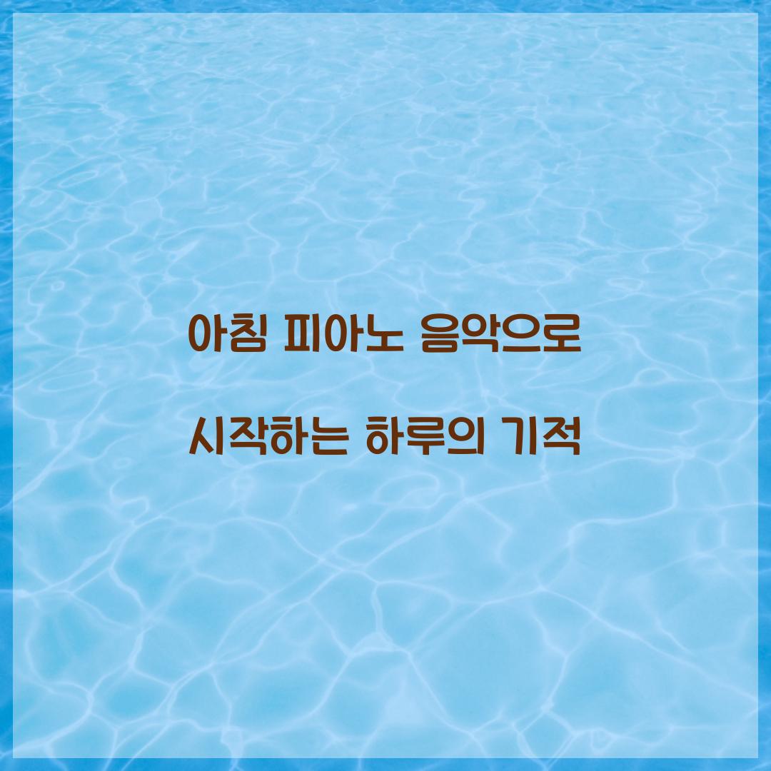 아침 피아노 음악