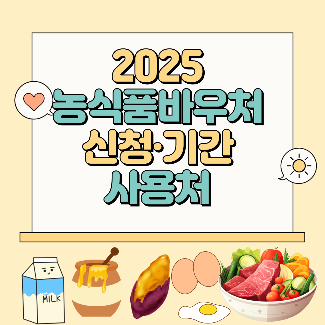 농식품바우처 신청기간