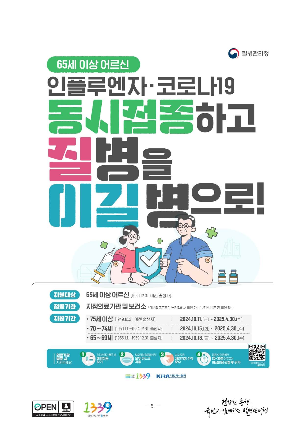2024 독감 무료예방접종 기간 무료대상자 확인