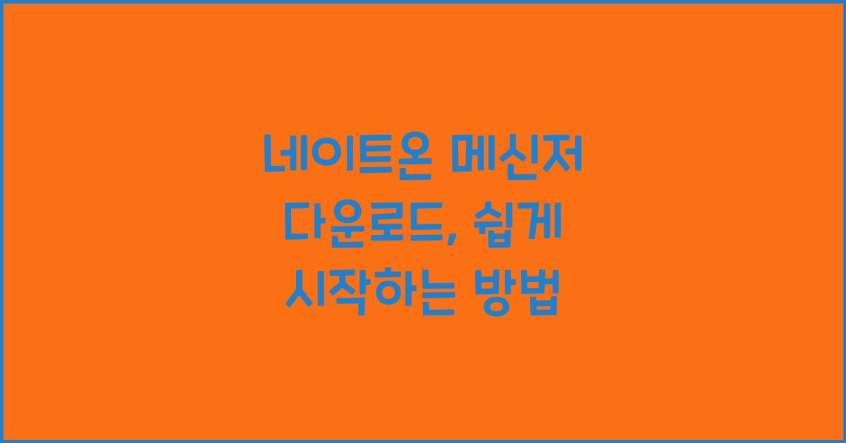 네이트온 메신저 다운로드