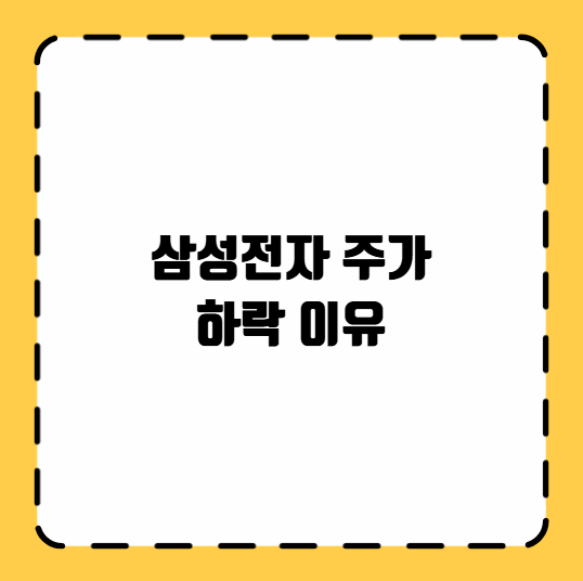 삼성전자 주가 하락 이유