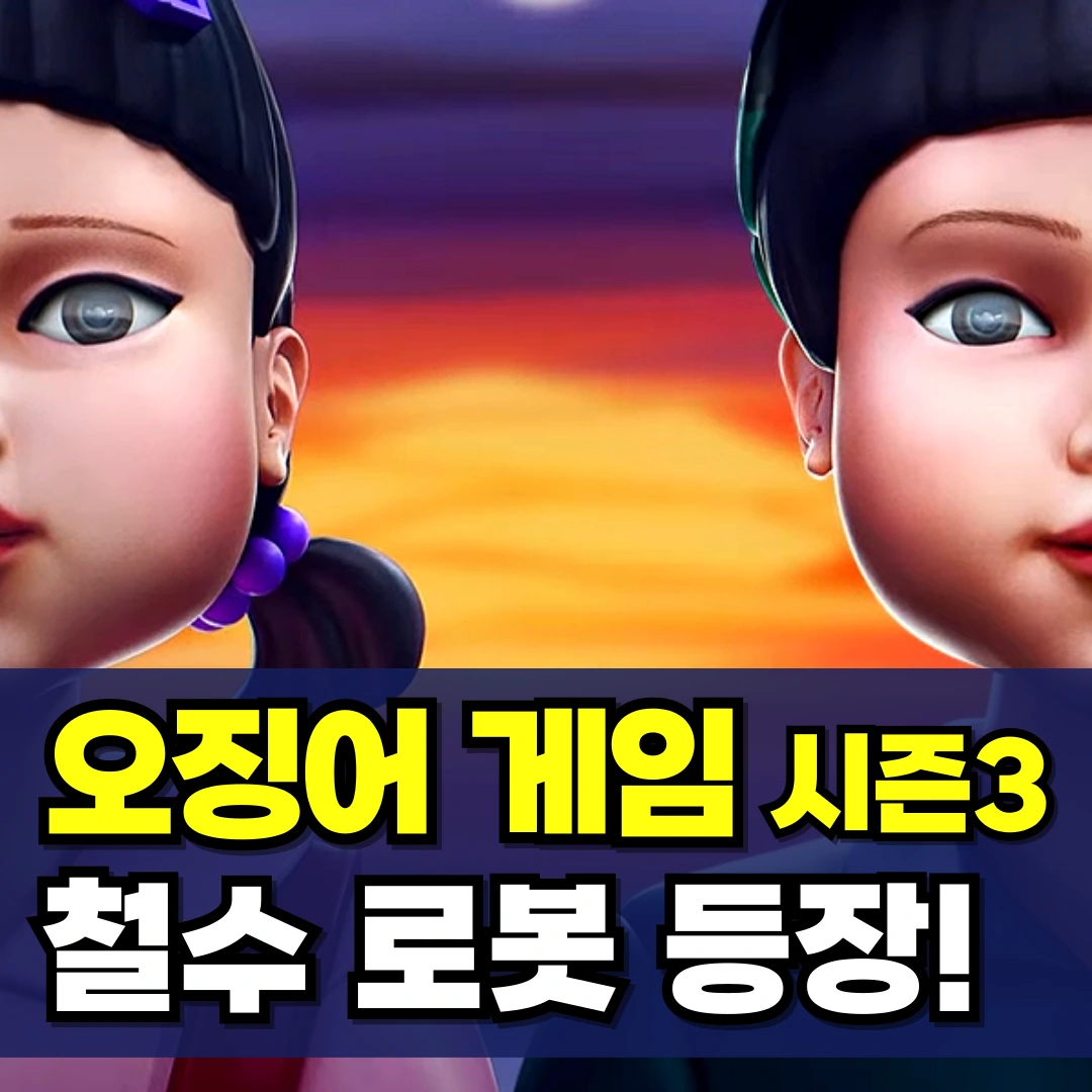 오징어-게임-3-철수-시즌3-몇부작