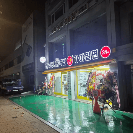 전주콩나물국밥 가야밀면 외관