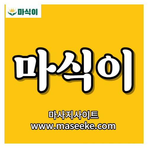 마식이