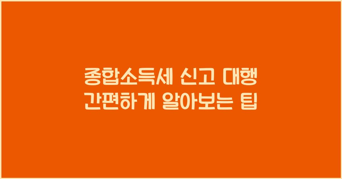 종합소득세 신고 대행  