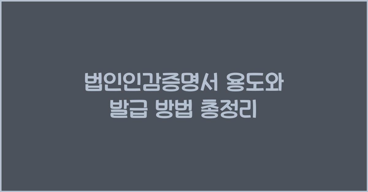 법인인감증명서 용도