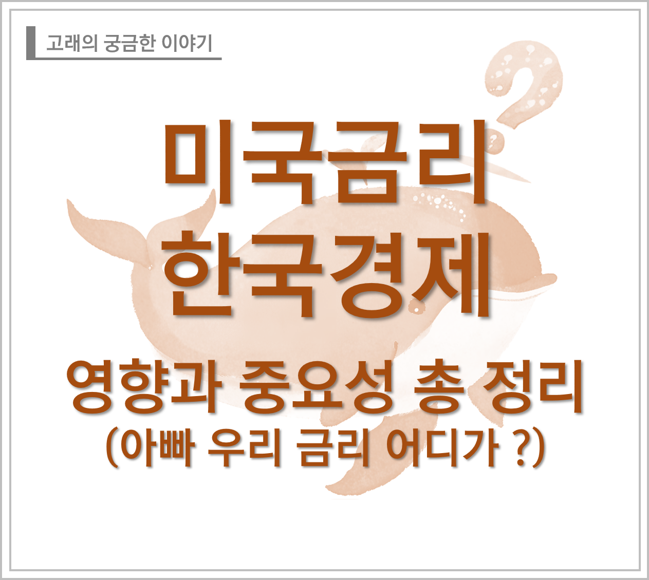 미국금리와 한국경제