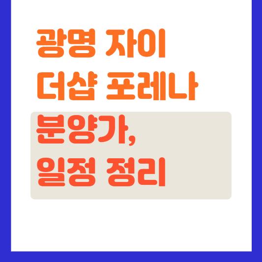 광명자이더샵포레나 썸네일