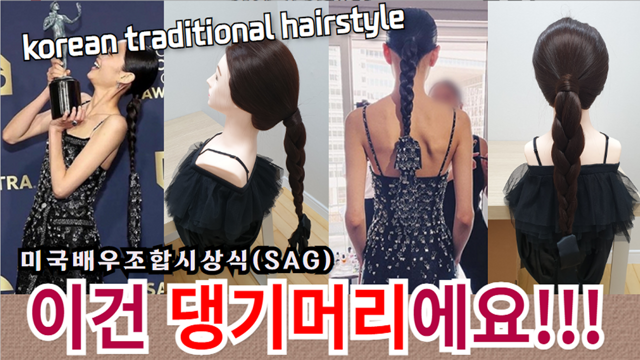 댕기머리 만들기