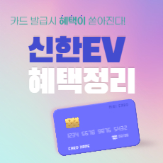 신한 EV카드 썸네일
