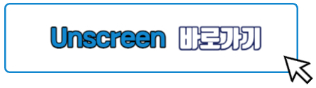 Unscreen 바로가기