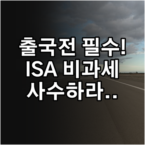 해외 출국 시 ISA 계좌 유지와 비..