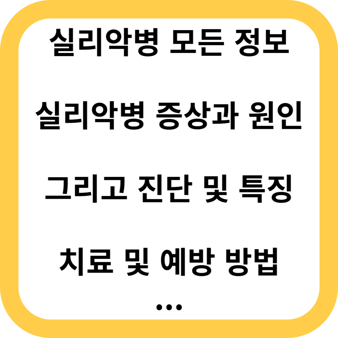 실리악병