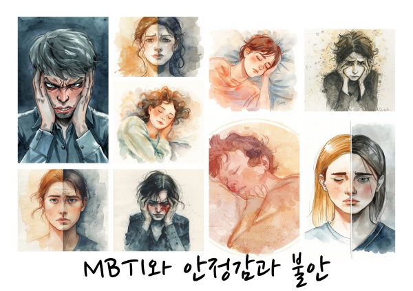 MBTI와 안정감과 불안에 대한 그림입니다