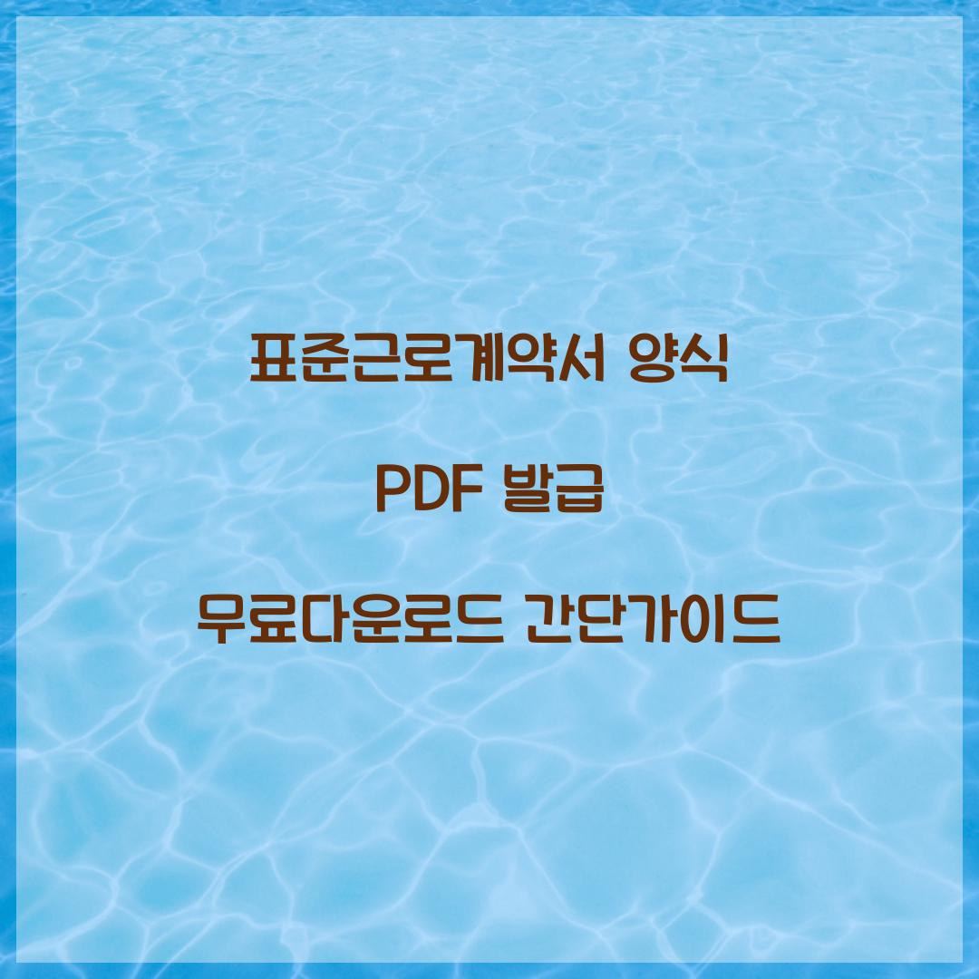 표준근로계약서 양식 PDF 발급