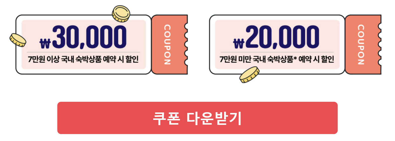 숙박세일세스타할인쿠폰다운로드중복할인추가할인