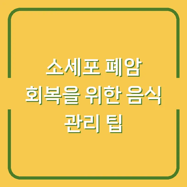 소세포 폐암 회복을 위한 음식 관리 팁