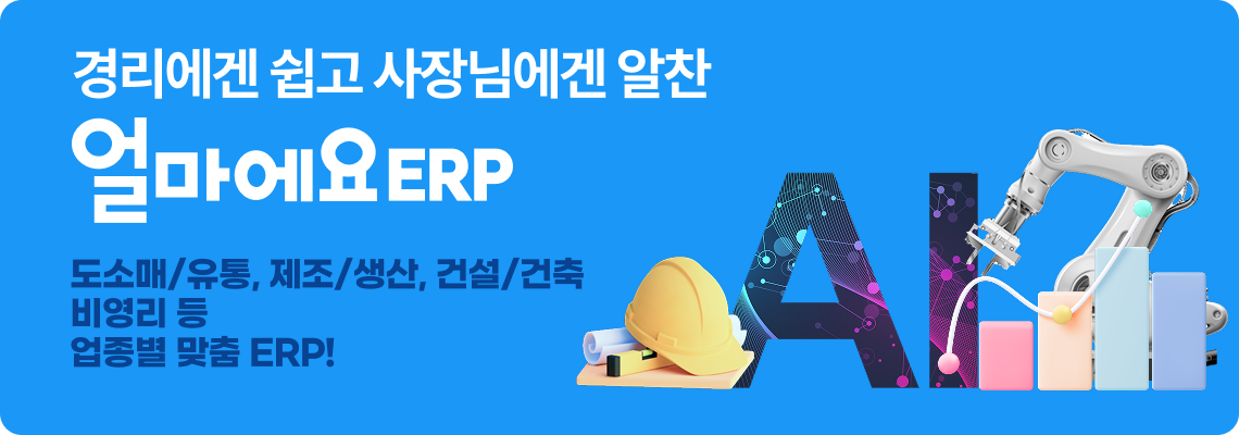 경리에겐 쉽고 사장님에겐 알찬 [얼마에요 ERP]