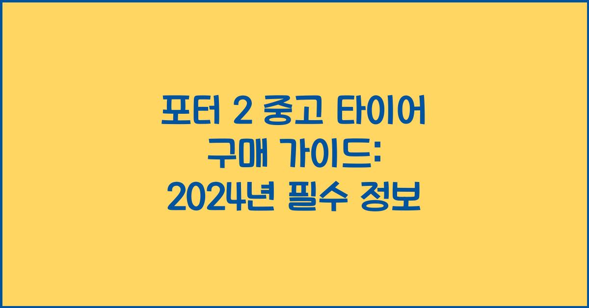 포터 2 중고 타이어