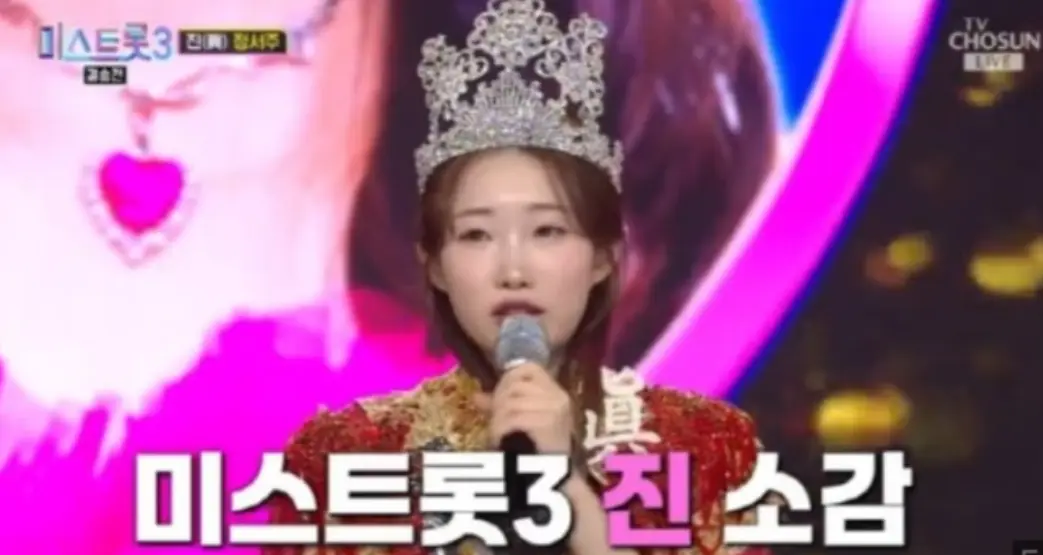 미스트롯3-
정서주 무대사진 앞 은색 왕관을 쓰고 마이크를 들고 말하는 정서주 사진 아래 흰글씨 미스트롯3 진 소감