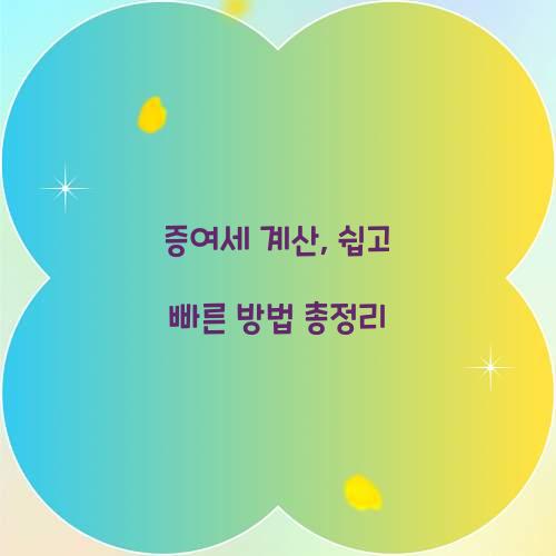 증여세 계산
