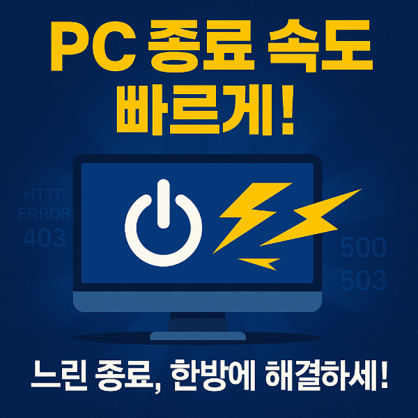 pc종료 속도 빠르게 썸네일 이미지입니다.