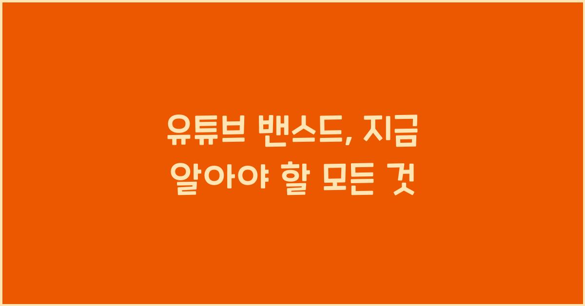 유튜브 밴스드
