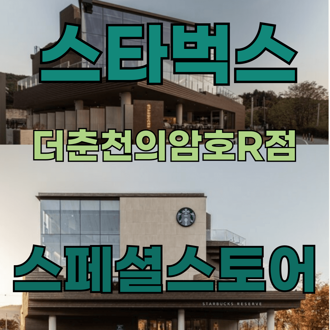 스타벅스 더춘천의암호R점 관련 이미지